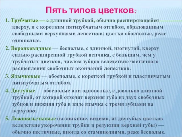 Пять типов цветков: 1. Трубчатые — с длинной трубкой, обычно