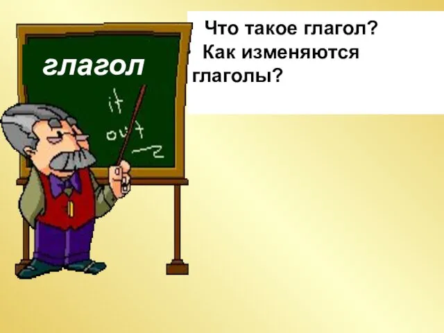 Что такое глагол? Как изменяются глаголы? глагол