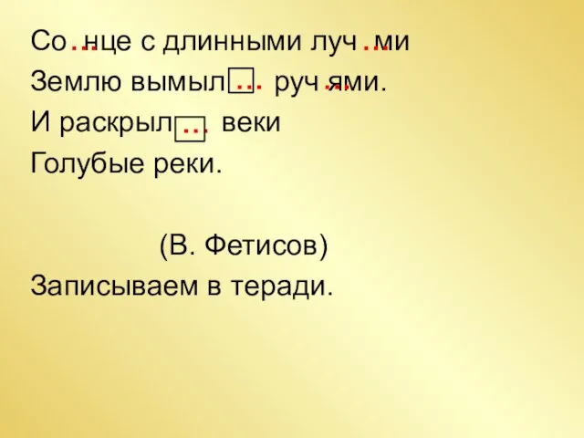 Со нце с длинными луч ми Землю вымыл руч ями.