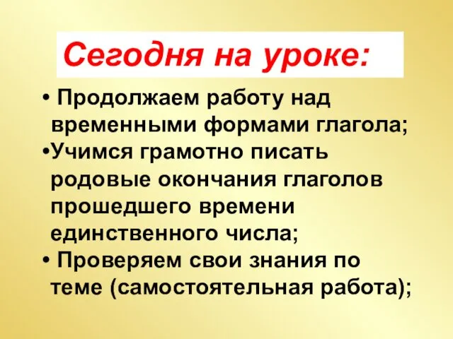 Продолжаем работу над временными формами глагола; Учимся грамотно писать родовые