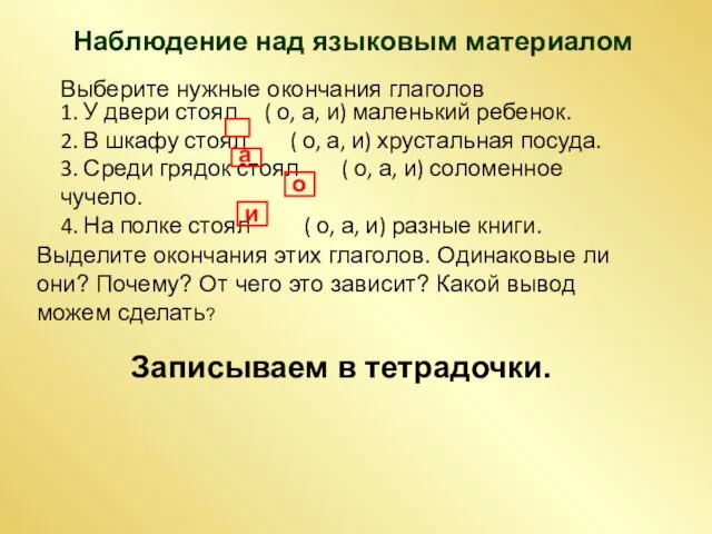 Наблюдение над языковым материалом Выберите нужные окончания глаголов 1. У