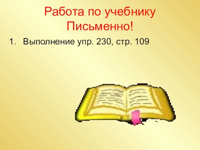 Работа по учебнику Письменно! Выполнение упр. 230, стр. 109