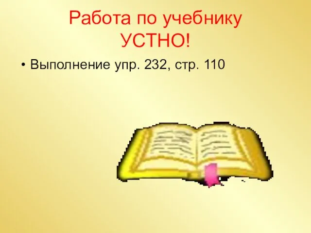 Работа по учебнику УСТНО! Выполнение упр. 232, стр. 110