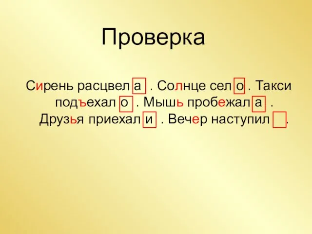 Сирень расцвел а . Солнце сел о . Такси подъехал