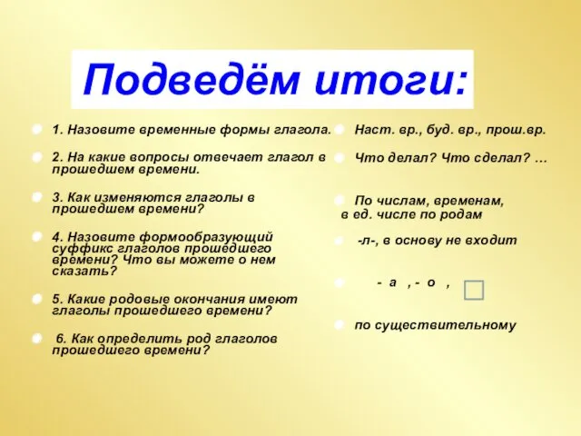 1. Назовите временные формы глагола. 2. На какие вопросы отвечает