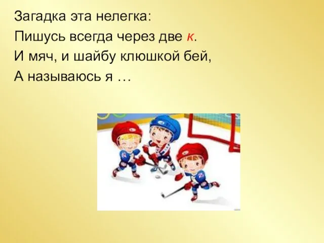 Загадка эта нелегка: Пишусь всегда через две к. И мяч,