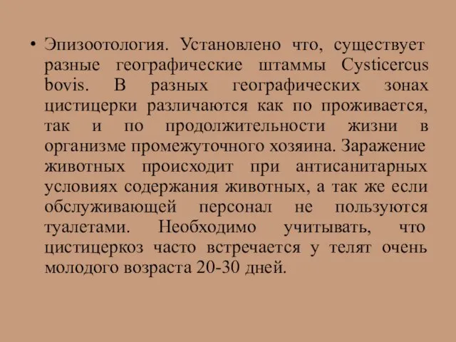 Эпизоотология. Установлено что, существует разные географические штаммы Cysticercus bovis. В