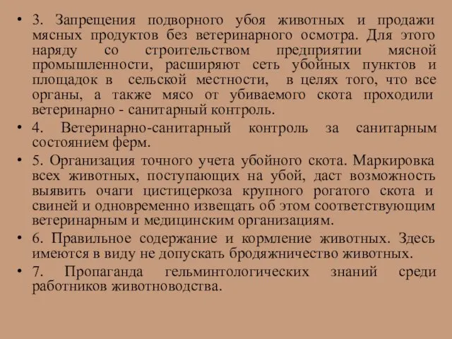 3. Запрещения подворного убоя животных и продажи мясных продуктов без