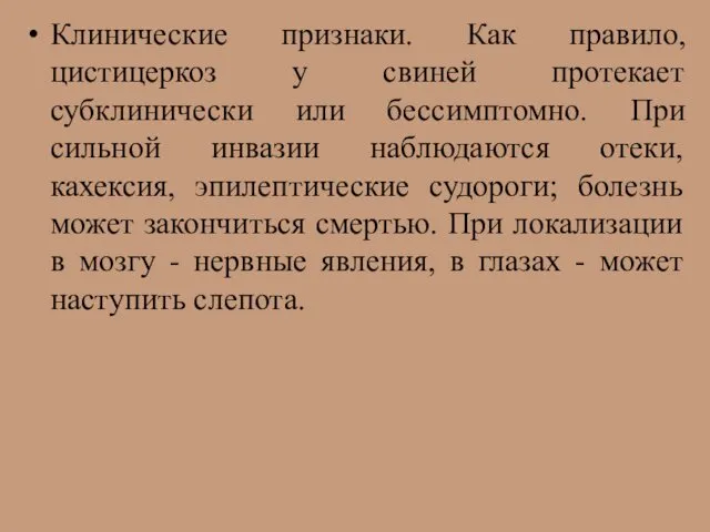 Клинические признаки. Как правило, цистицеркоз у свиней протекает субклинически или