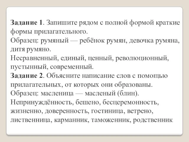 Задание 1. Запишите рядом с полной формой краткие формы прилагательного.