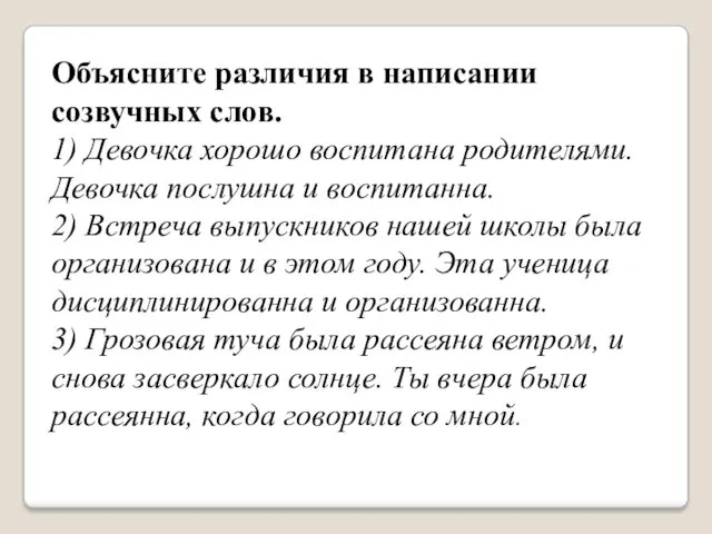 Объясните различия в написании созвучных слов. 1) Девочка хорошо воспитана