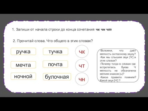 1. Запиши от начала строки до конца сочетания чк чн