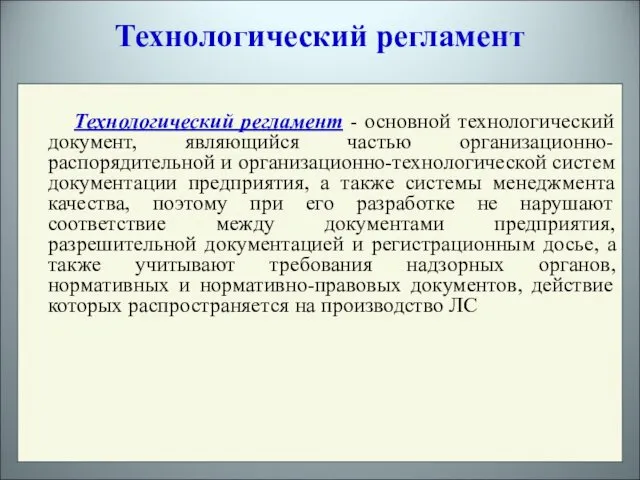 Технологический регламент - основной технологический документ, являющийся частью организационно-распорядительной и