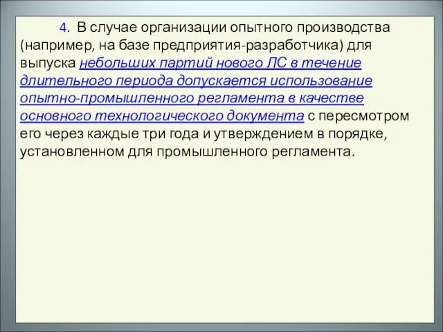 4. В случае организации опытного производства (например, на базе предприятия-разработчика)