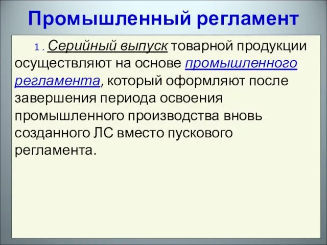 1 . Серийный выпуск товарной продукции осуществляют на основе промышленного