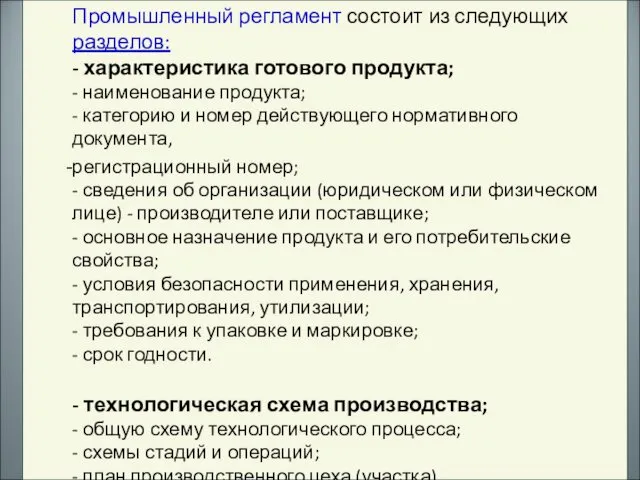 Промышленный регламент состоит из следующих разделов: - характеристика готового продукта;