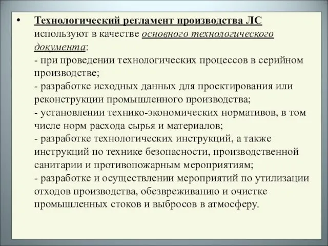 Технологический регламент производства ЛС используют в качестве основного технологического документа: