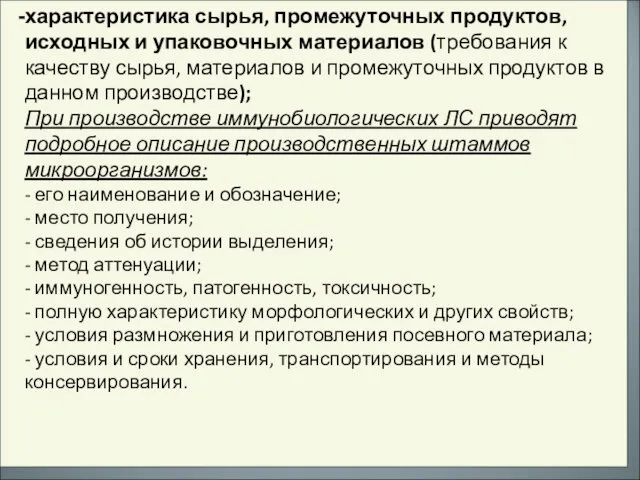 характеристика сырья, промежуточных продуктов, исходных и упаковочных материалов (требования к