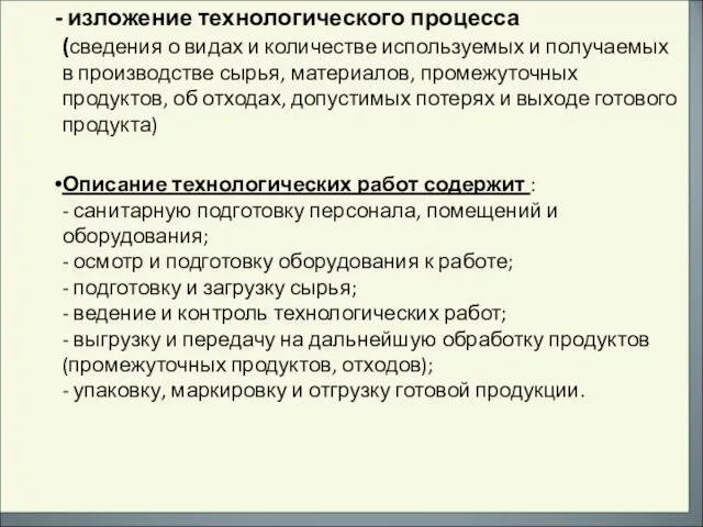 изложение технологического процесса (сведения о видах и количестве используемых и