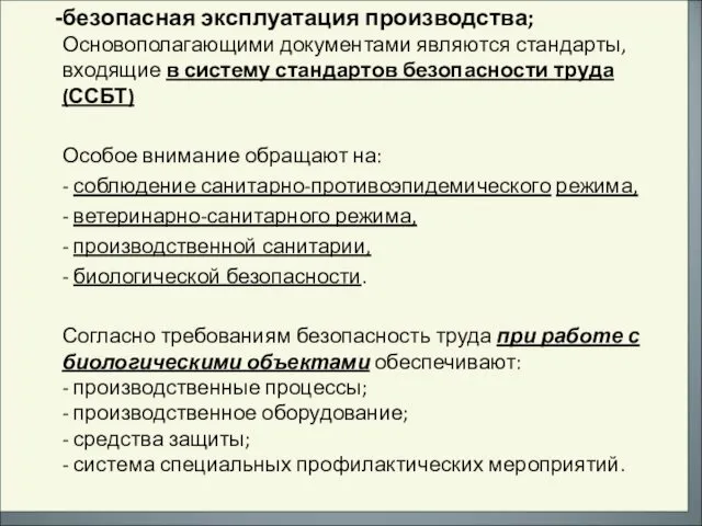 безопасная эксплуатация производства; Основополагающими документами являются стандарты, входящие в систему