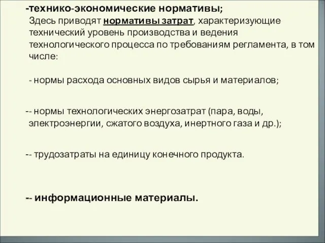 технико-экономические нормативы; Здесь приводят нормативы затрат, характеризующие технический уровень производства