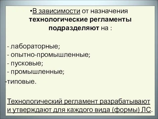 В зависимости от назначения технологические регламенты подразделяют на : -