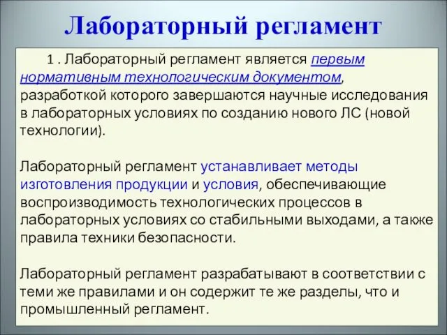 1 . Лабораторный регламент является первым нормативным технологическим документом, разработкой