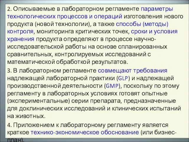 2. Описываемые в лабораторном регламенте параметры технологических процессов и операций