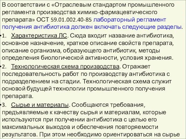 В соответствии с «Отраслевым стандартом промышленного регламента производства химико-фармацевтического препарата»