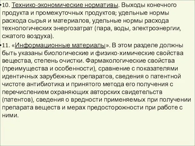 10. Технико-экономические нормативы. Выходы конечного продукта и промежуточных продуктов; удельные