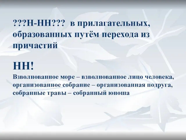 ???Н-НН??? в прилагательных, образованных путём перехода из причастий НН! Взволнованное