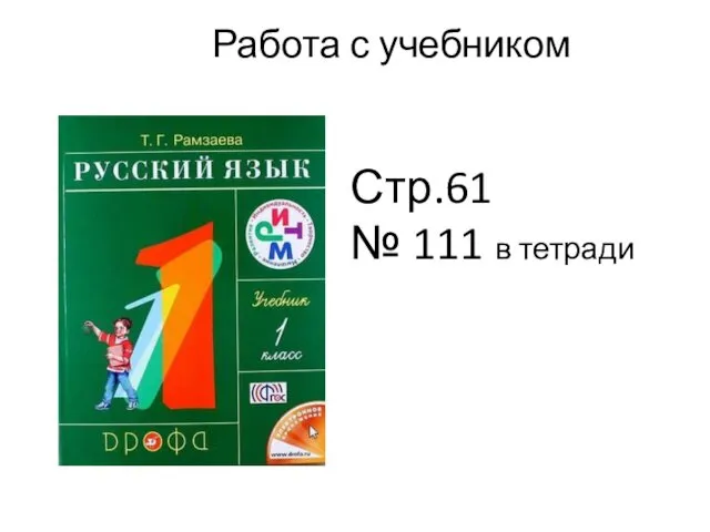 Работа с учебником Стр.61 № 111 в тетради