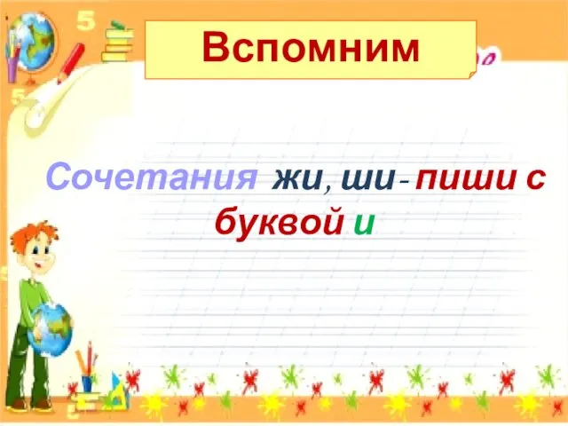 Вспомним Сочетания ча,ща - пиши с буквой а Сочетания чу,щу