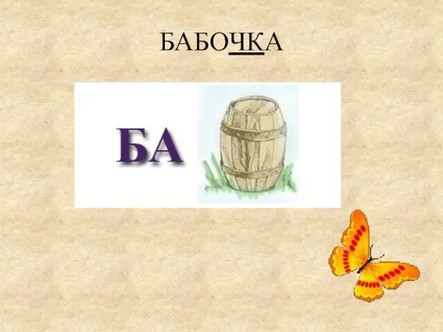 БАБОЧКА