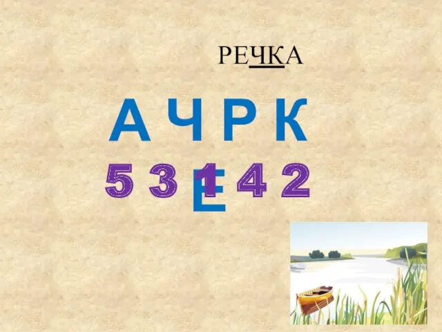 РЕЧКА А Ч Р К Е 5 3 1 4 2