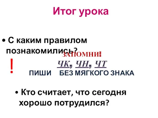 Итог урока С каким правилом познакомились? Кто считает, что сегодня