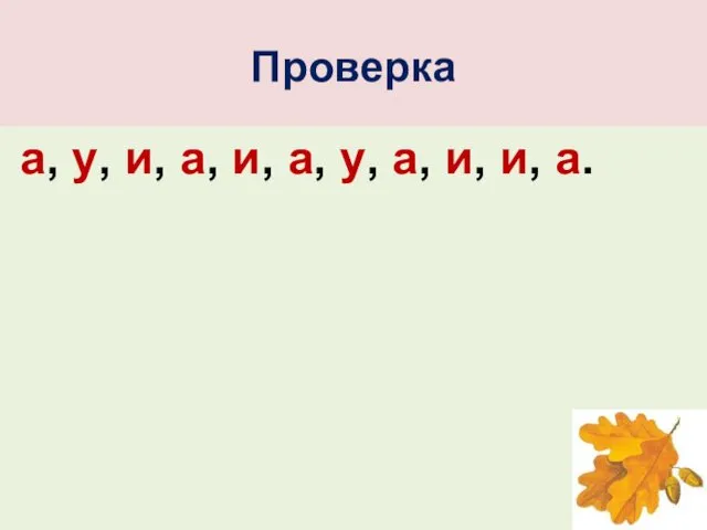 Проверка а, у, и, а, и, а, у, а, и, и, а.