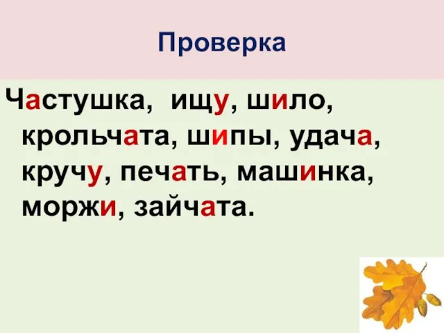 Проверка Частушка, ищу, шило, крольчата, шипы, удача, кручу, печать, машинка, моржи, зайчата.