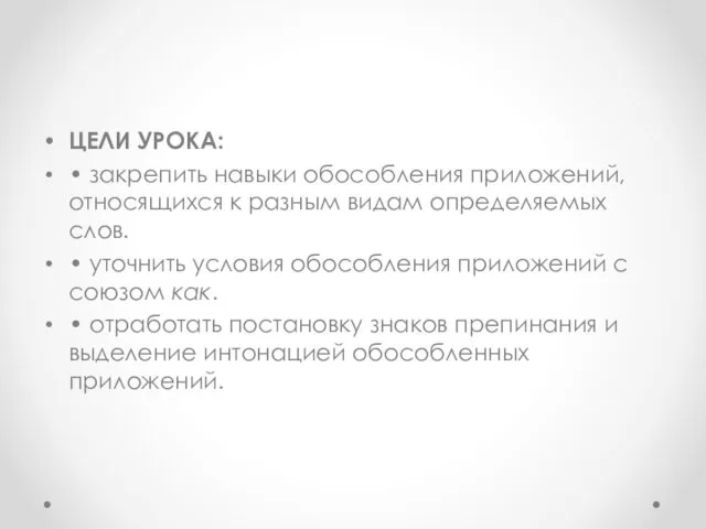 ЦЕЛИ УРОКА: • закрепить навыки обособления приложений, относящихся к разным