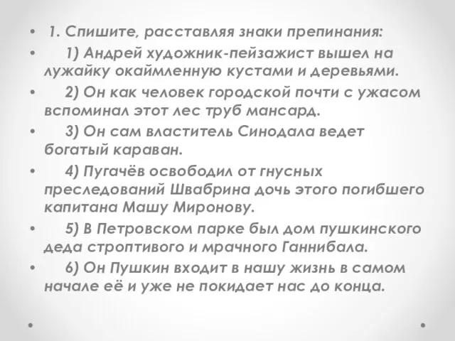 1. Спишите, расставляя знаки препинания: 1) Андрей художник-пейзажист вышел на