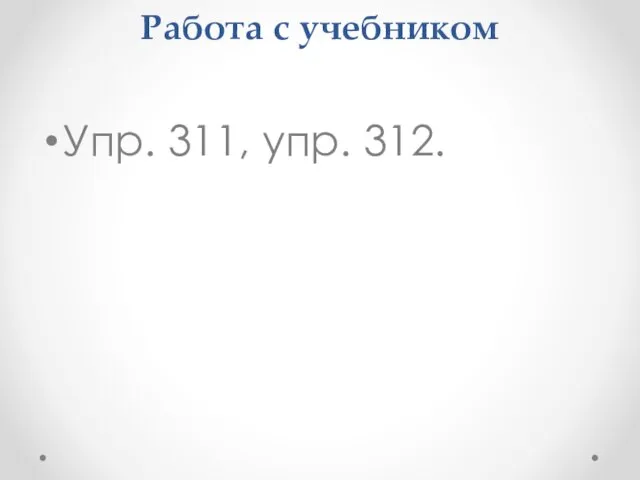 Работа с учебником Упр. 311, упр. 312.