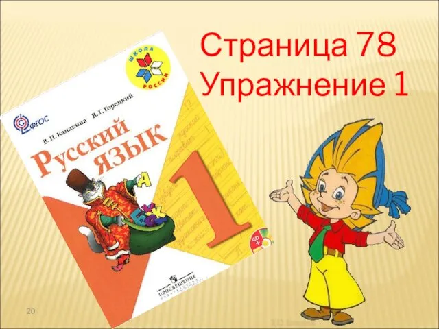 Страница 78 Упражнение 1