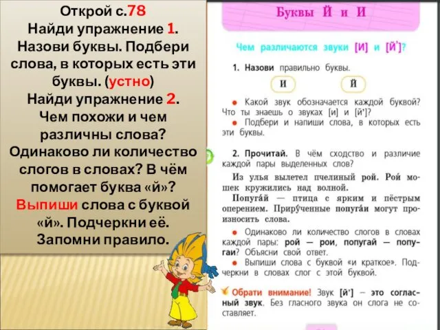 Открой с.78 Найди упражнение 1. Назови буквы. Подбери слова, в