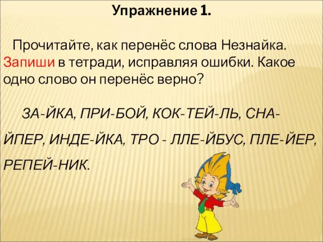 Упражнение 1. Прочитайте, как перенёс слова Незнайка. Запиши в тетради,