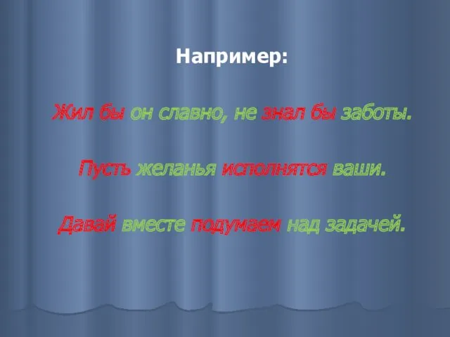 Например: Жил бы он славно, не знал бы заботы. Пусть