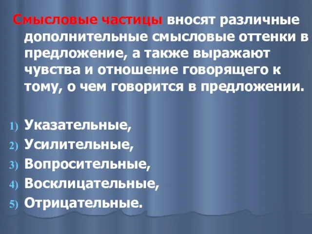 Смысловые частицы вносят различные дополнительные смысловые оттенки в предложение, а