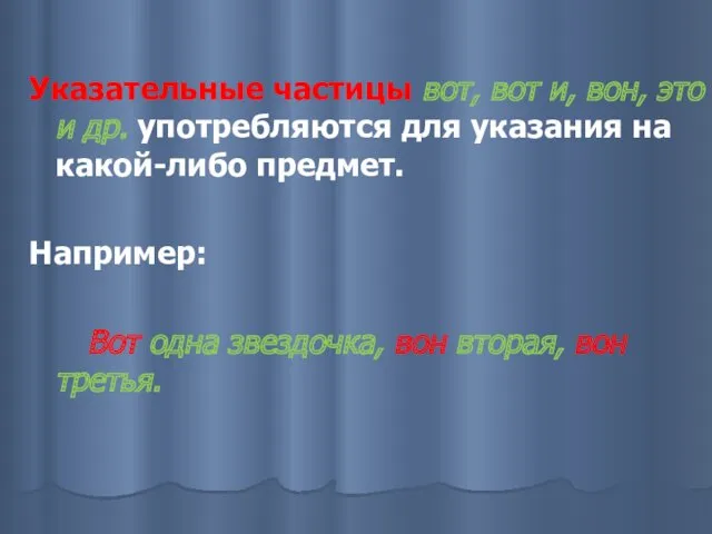 Указательные частицы вот, вот и, вон, это и др. употребляются