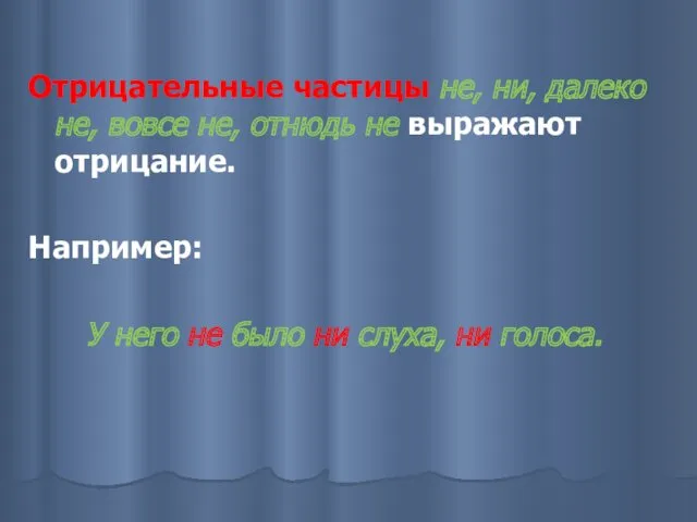 Отрицательные частицы не, ни, далеко не, вовсе не, отнюдь не