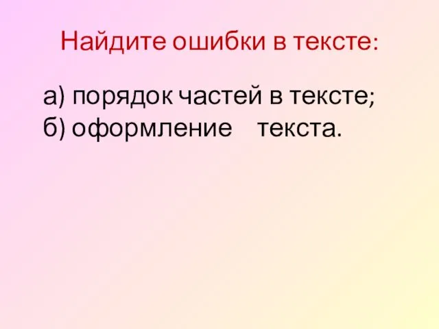 Найдите ошибки в тексте: а) порядок частей в тексте; б) оформление текста.