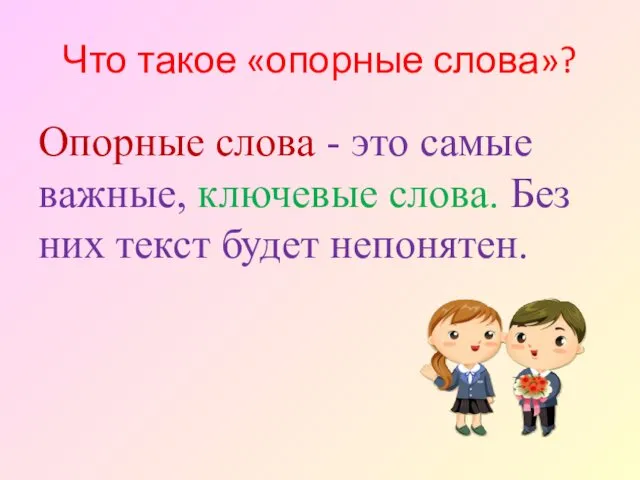 Что такое «опорные слова»? Опорные слова - это самые важные,